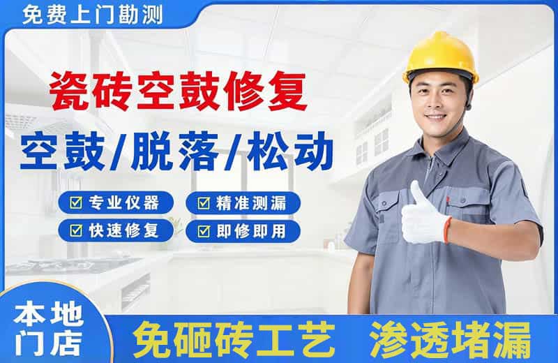 阿坝县瓷砖空鼓修复