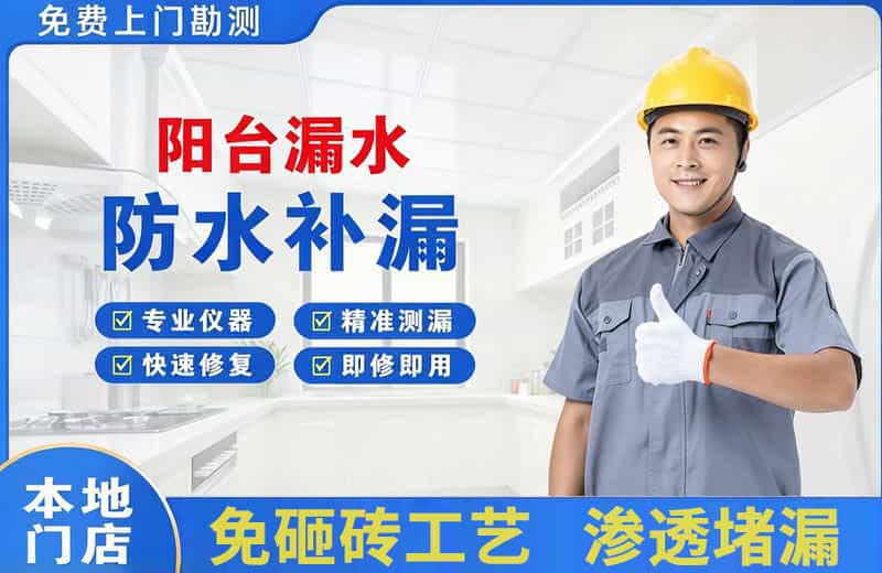 阿坝县阳台漏水维修